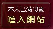 本人已滿18歲，離開金瓶梅情色成人網