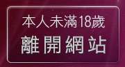 本人未滿18歲，離開金瓶梅情色成人網